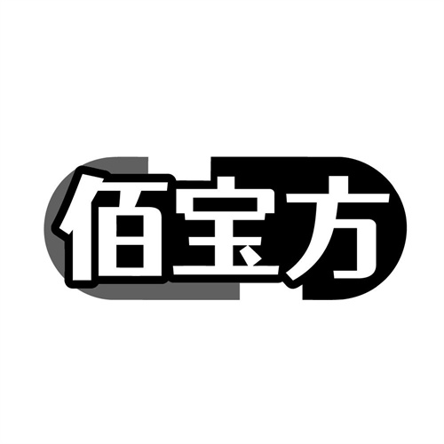 佰宝方，第5类商标转让