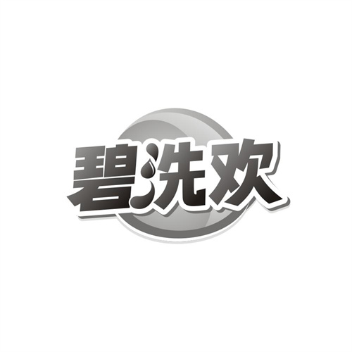 碧洗欢商标图样