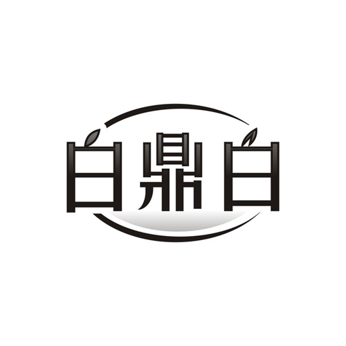 白鼎白，第3类商标转让