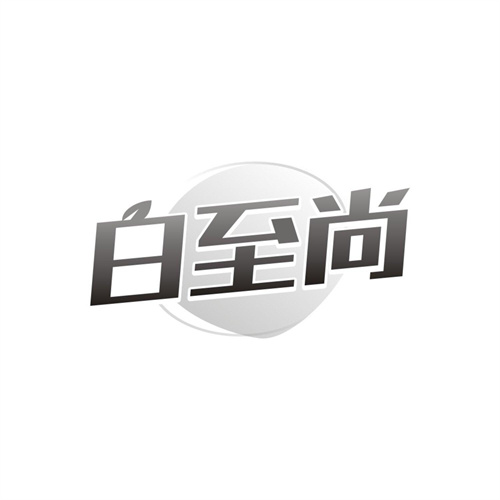 白至尚，第3类商标转让