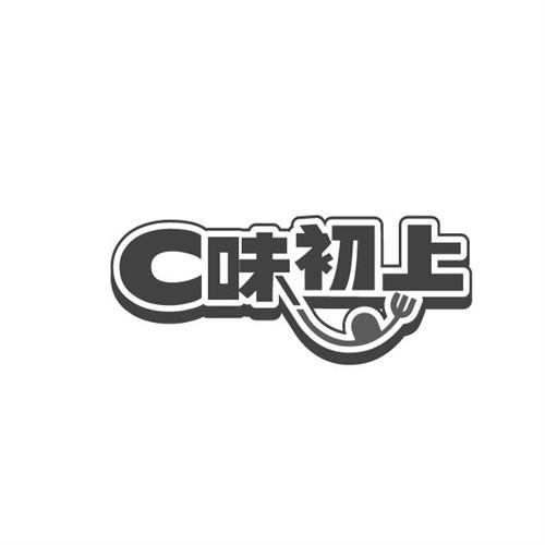 C味初上，第43类商标转让