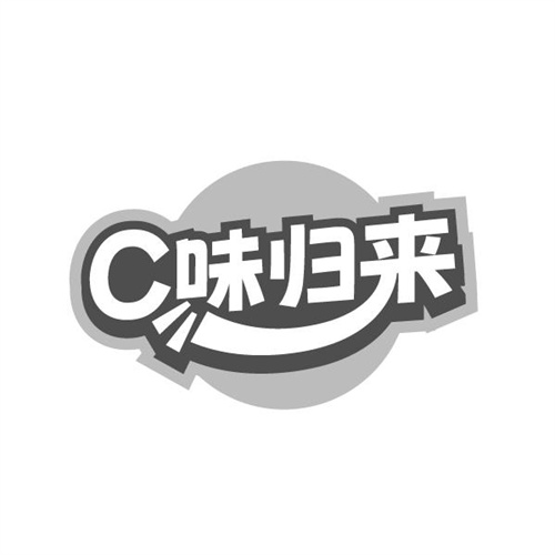 C味归来，第29类商标转让