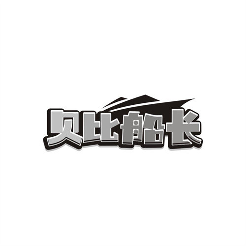贝比船长，第25类商标转让