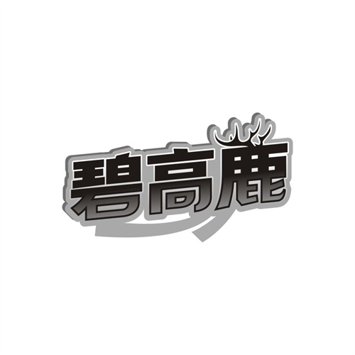 碧高鹿，第32类商标转让
