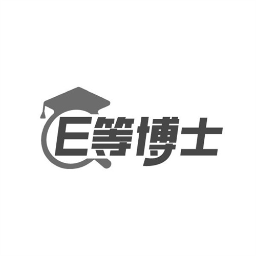 E等博士，第41类商标转让