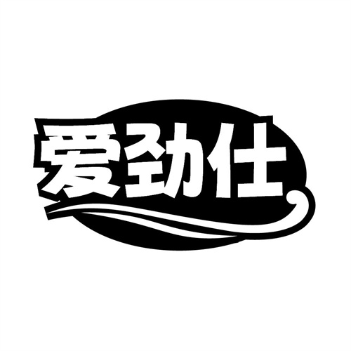 爱劲仕，第5类商标转让