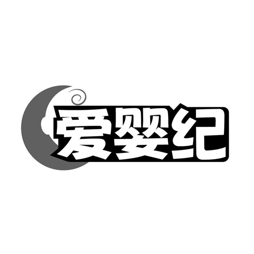 爱婴纪，第25类商标转让