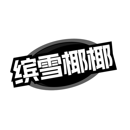 缤雪椰椰，第35类商标转让