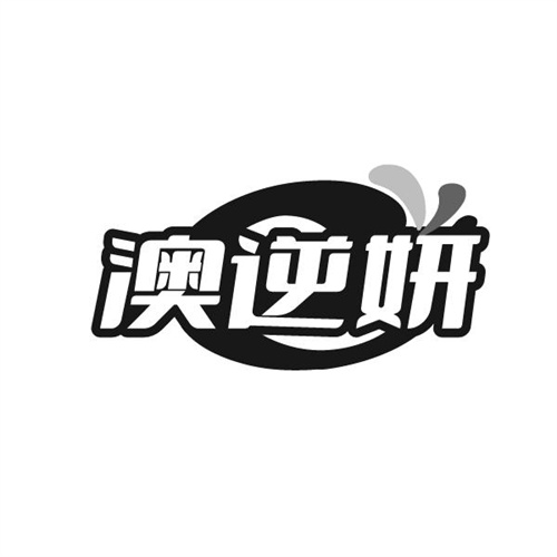 澳逆妍，第3类商标转让