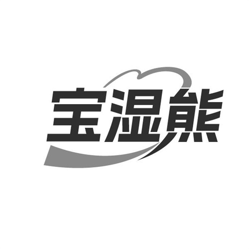 宝湿熊，第3类商标转让