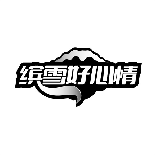 缤雪好心情，第30类商标转让