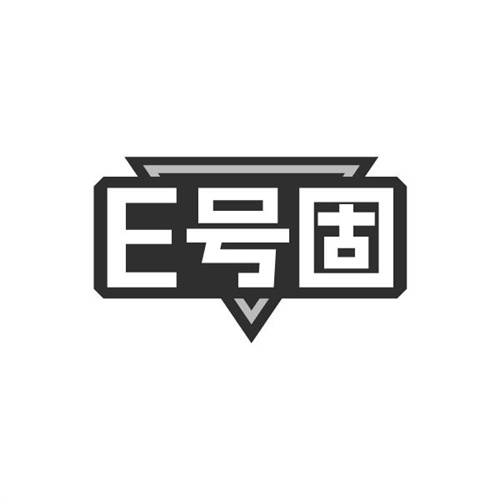 E号固