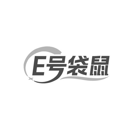 E号袋鼠，第5类商标转让