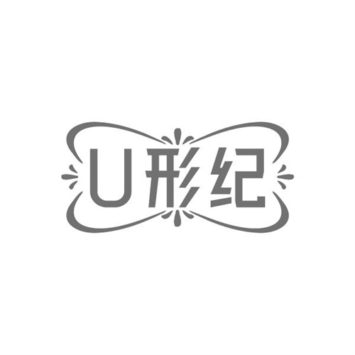 U形纪，第10类商标转让