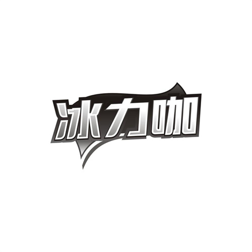冰力咖，第43类商标转让