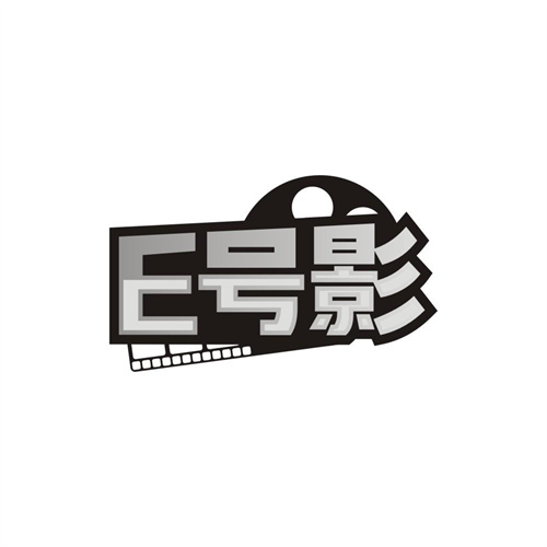 E号影，第41类商标转让