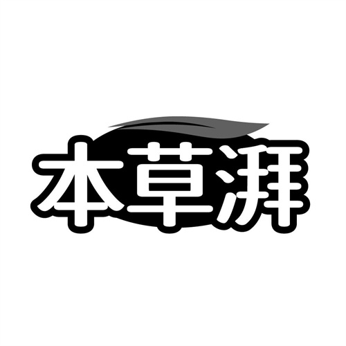 本草湃，第32类商标转让