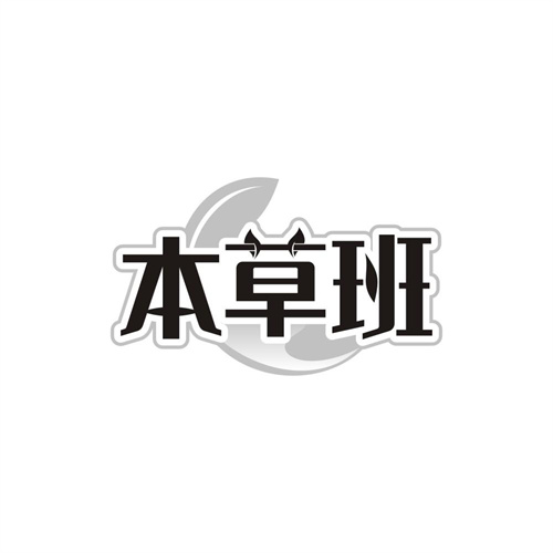 本草班，第5类商标转让