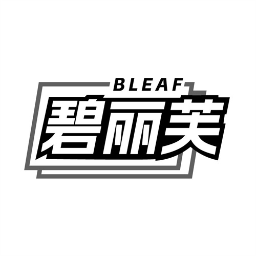 碧丽芙BLEAF，第19类商标转让