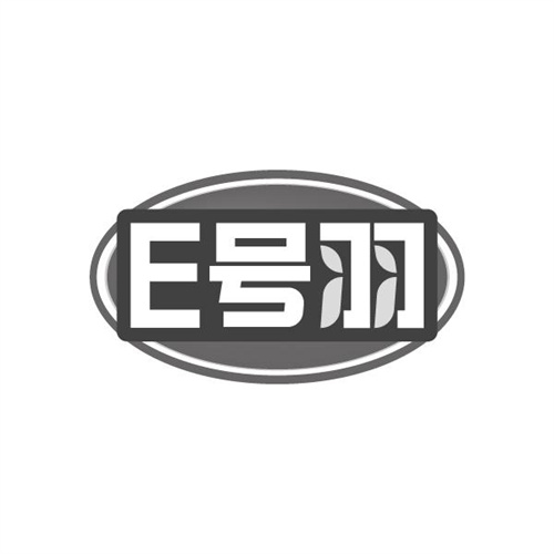 E号羽，第28类商标转让