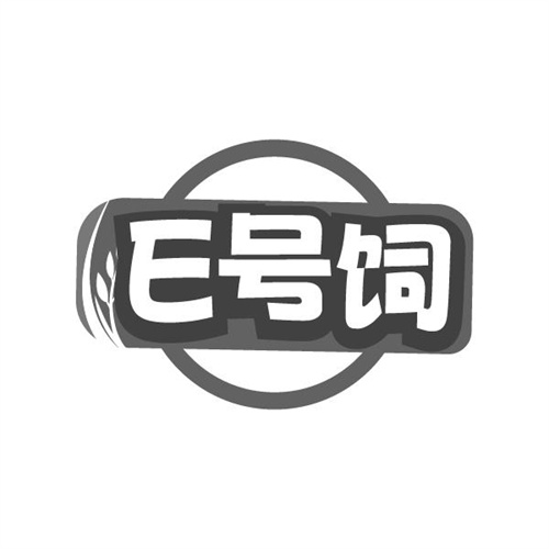 E号饲，第31类商标转让