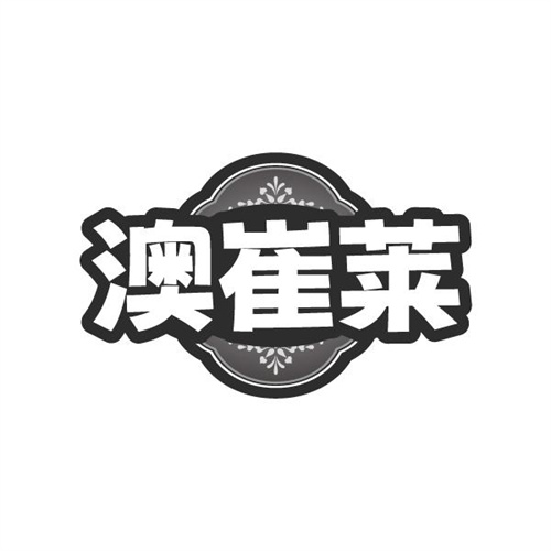 澳崔莱，第5类商标转让