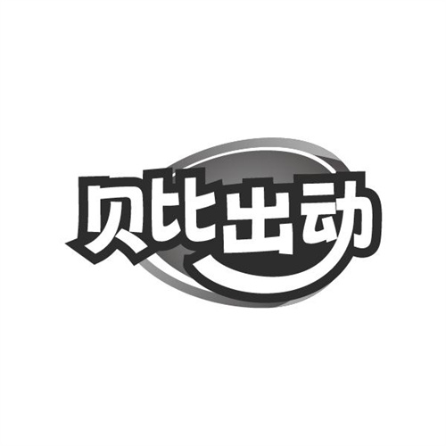 贝比出动，第28类商标转让
