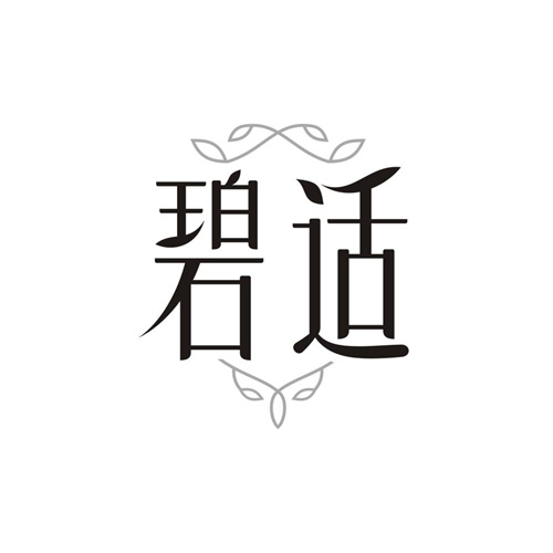 碧适，第3类商标转让