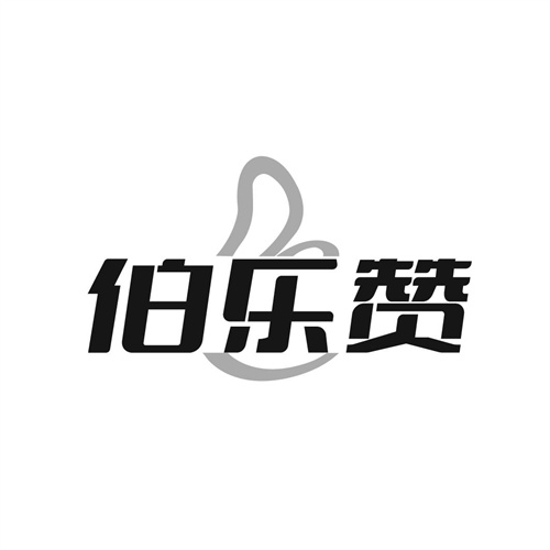 伯乐赞，第41类商标转让