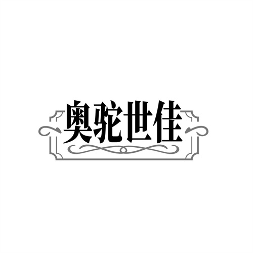 奥驼世佳，第25类商标转让