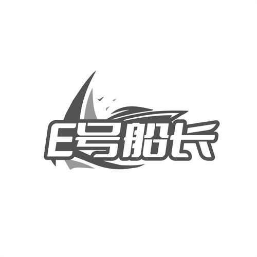 E号船长，第28类商标转让