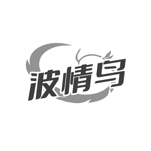 波情鸟，第25类商标转让
