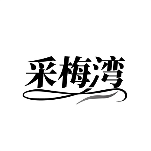 采梅湾