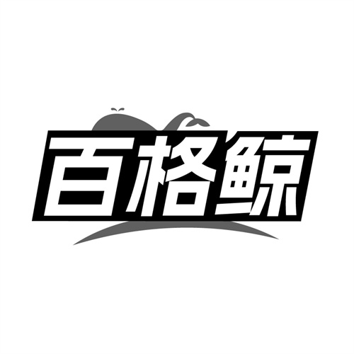 百格鲸，第9类商标转让