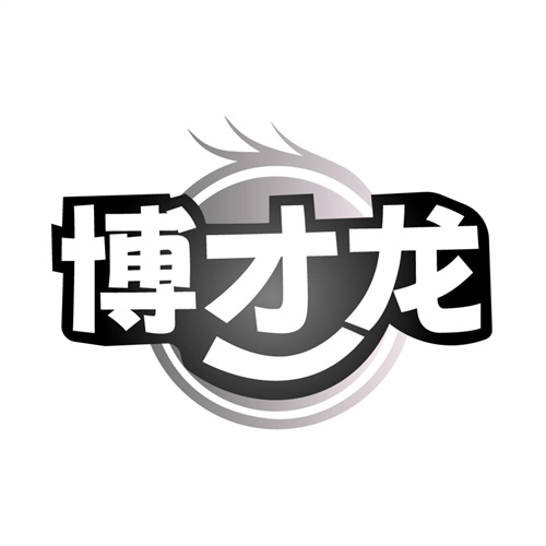 博才龙商标图样