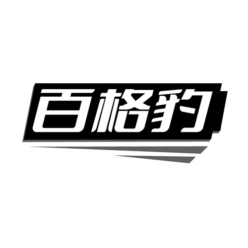 百格豹，第9类商标转让