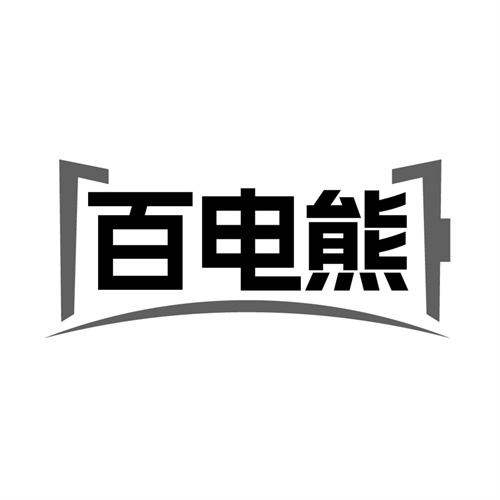 百电熊，第9类商标转让