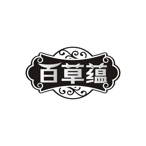 百草蕴，第44类商标转让