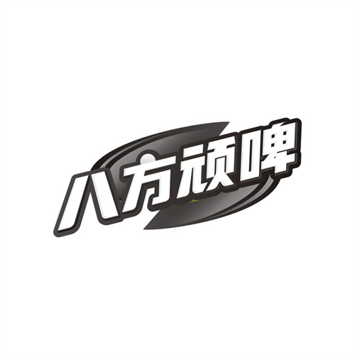 八方顽啤，第32类商标转让