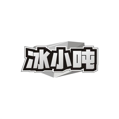 冰小吨商标图样