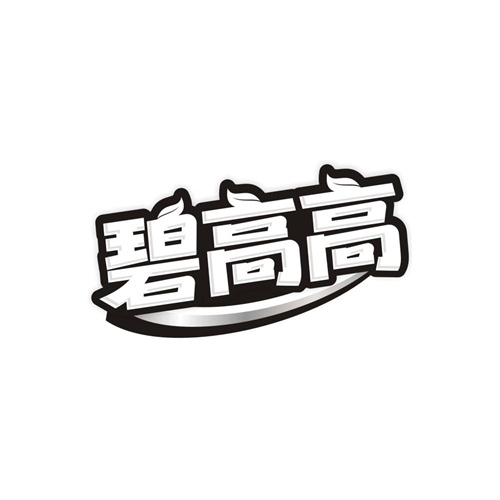 碧高高，第29类商标转让