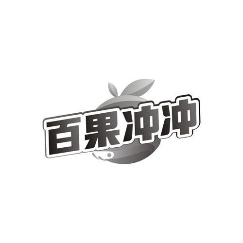 百果冲冲商标图样