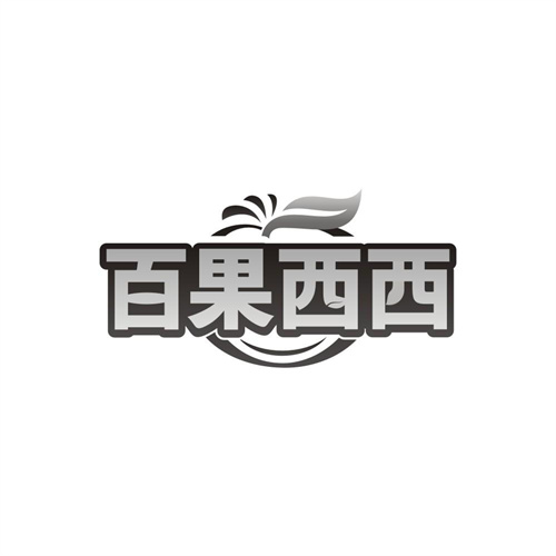 百果西西，第35类商标转让
