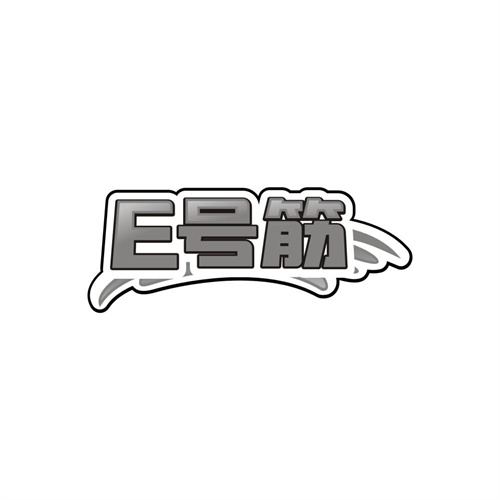 E号筋，第29类商标转让