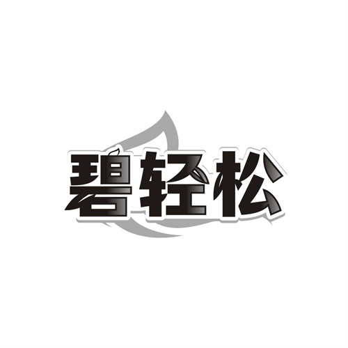 碧轻松，第44类商标转让