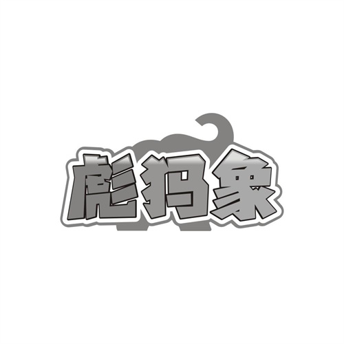 彪犸象，第25类商标转让