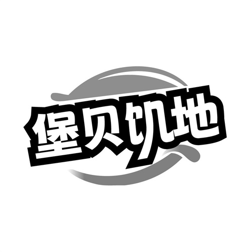 堡贝饥地，第43类商标转让