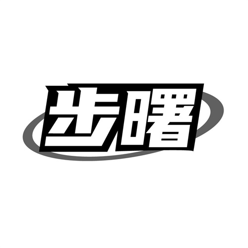 步曙，第25类商标转让