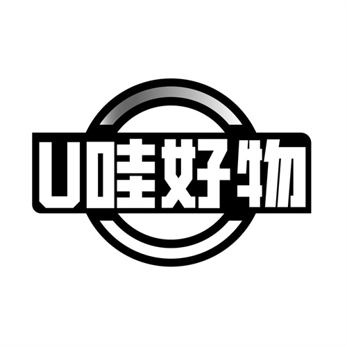 U哇好物商标图样