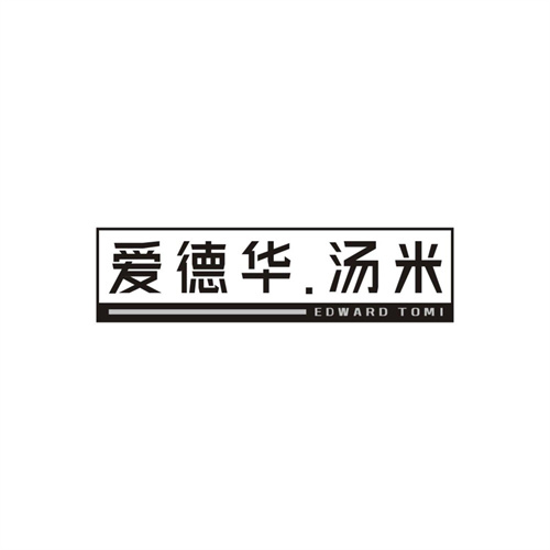 爱德华.汤米EDWARDTOMI，第25类商标转让